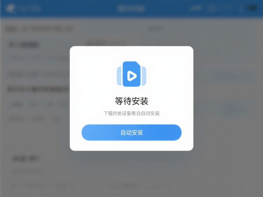如何快速完成壹号娱乐麻将下载安装 (如何快速完成壹号娱乐麻将下载安装的详细步骤) 等待安装:下载完成后,设备通常会自动进行安装。如果